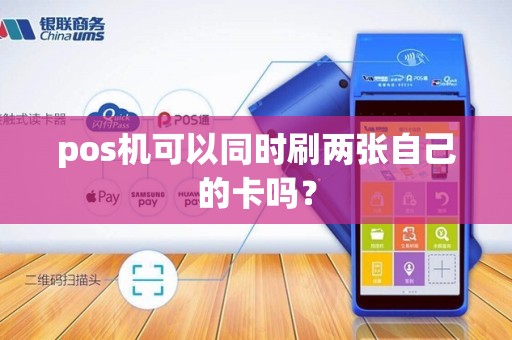 pos机可以同时刷两张自己的卡吗？