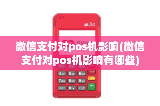 微信支付对pos机影响(微信支付对pos机影响有哪些)