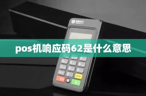 pos机响应码62是什么意思