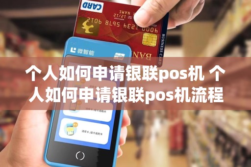 个人如何申请银联pos机 个人如何申请银联pos机流程