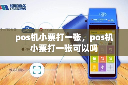 pos机小票打一张，pos机小票打一张可以吗