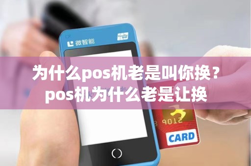 为什么pos机老是叫你换？pos机为什么老是让换