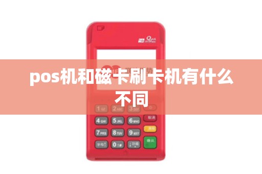 pos机和磁卡刷卡机有什么不同
