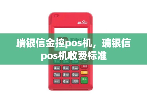 瑞银信金控pos机，瑞银信pos机收费标准