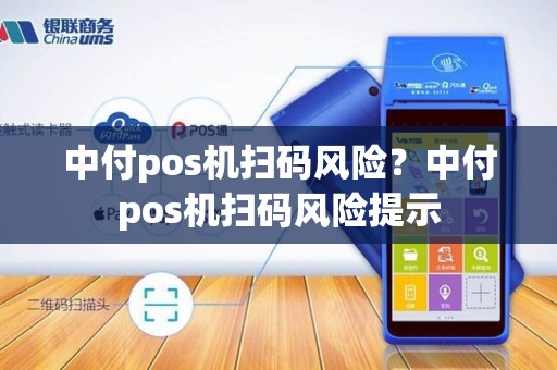 中付pos机扫码风险？中付pos机扫码风险提示