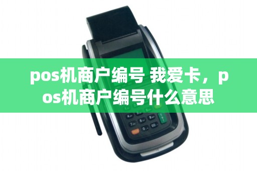pos机商户编号 我爱卡，pos机商户编号什么意思
