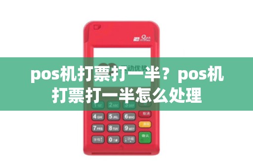 pos机打票打一半？pos机打票打一半怎么处理