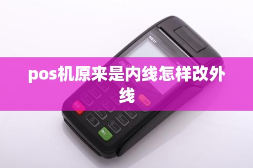 pos机原来是内线怎样改外线
