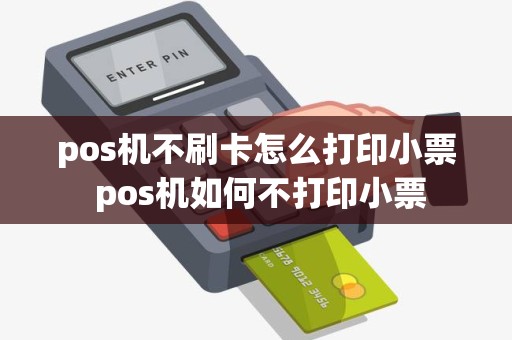 pos机不刷卡怎么打印小票 pos机如何不打印小票