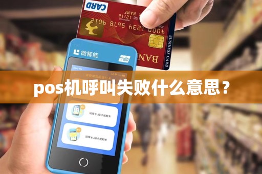 pos机呼叫失败什么意思？