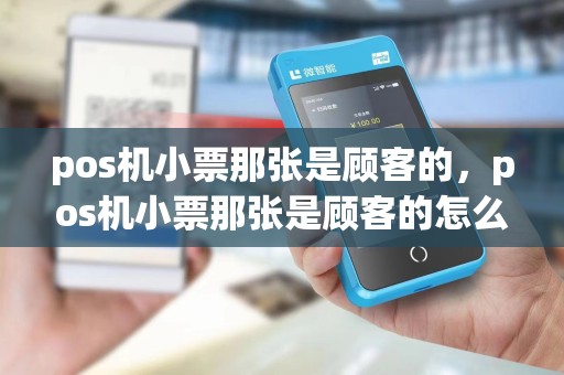 pos机小票那张是顾客的，pos机小票那张是顾客的怎么办