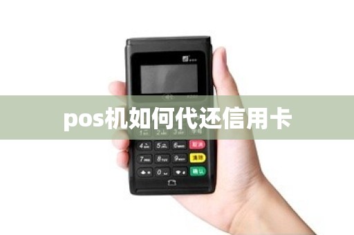 pos机如何代还信用卡