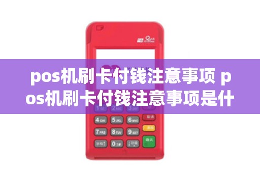 pos机刷卡付钱注意事项 pos机刷卡付钱注意事项是什么