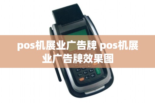 pos机展业广告牌 pos机展业广告牌效果图