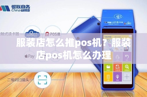 服装店怎么推pos机？服装店pos机怎么办理