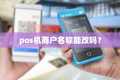 pos机商户名称能改吗？