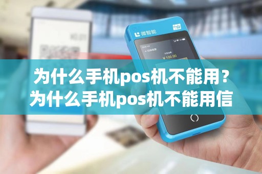 为什么手机pos机不能用？为什么手机pos机不能用信用卡