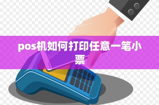 pos机如何打印任意一笔小票