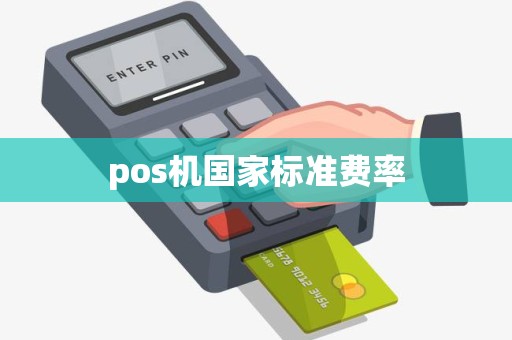 pos机国家标准费率