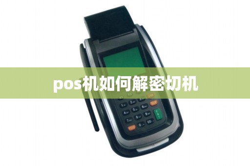 pos机如何解密切机