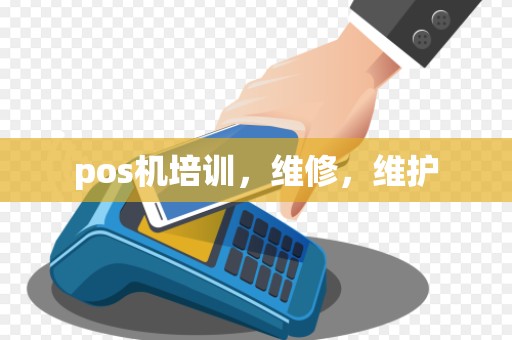 pos机培训，维修，维护