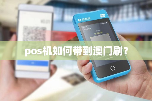 pos机如何带到澳门刷？