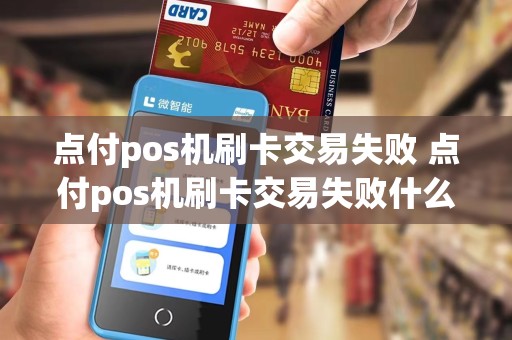 点付pos机刷卡交易失败 点付pos机刷卡交易失败什么原因