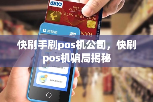 快刷手刷pos机公司，快刷pos机骗局揭秘