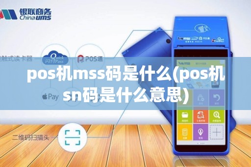 pos机mss码是什么(pos机sn码是什么意思)