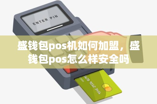 盛钱包pos机如何加盟，盛钱包pos怎么样安全吗