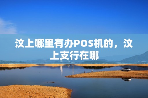 汶上哪里有办POS机的，汶上支行在哪