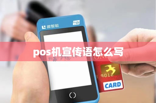 pos机宣传语怎么写