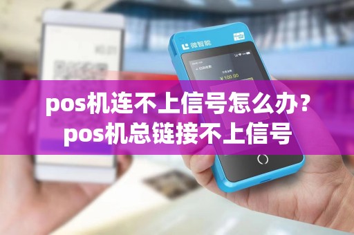 pos机连不上信号怎么办？pos机总链接不上信号
