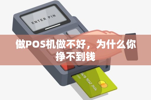 做POS机做不好，为什么你挣不到钱