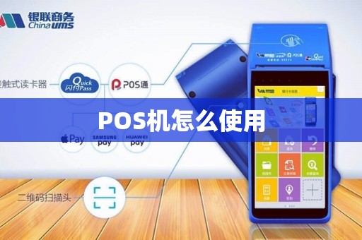 POS机怎么使用