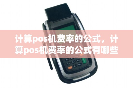 计算pos机费率的公式，计算pos机费率的公式有哪些