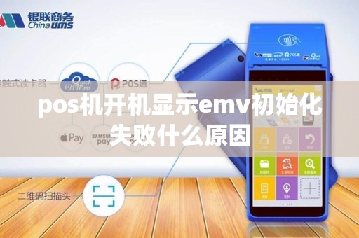 pos机开机显示emv初始化失败什么原因