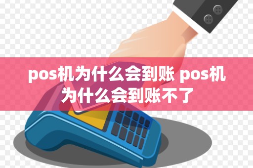 pos机为什么会到账 pos机为什么会到账不了