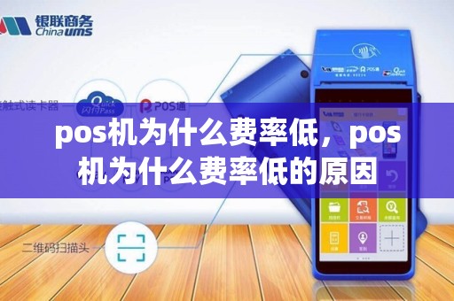 pos机为什么费率低，pos机为什么费率低的原因