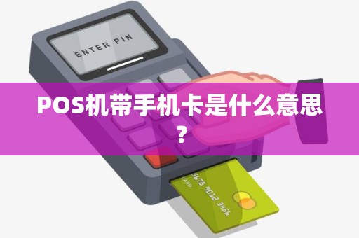 POS机带手机卡是什么意思？