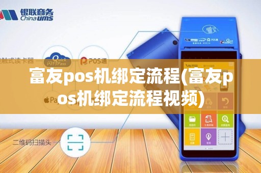 富友pos机绑定流程(富友pos机绑定流程视频)