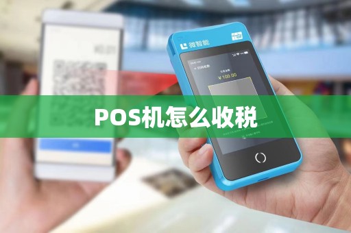 POS机怎么收税