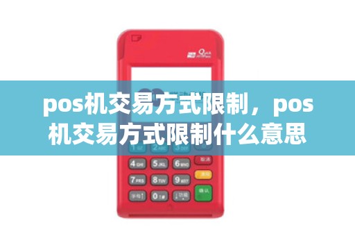 pos机交易方式限制，pos机交易方式限制什么意思