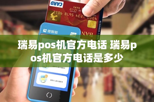 瑞易pos机官方电话 瑞易pos机官方电话是多少