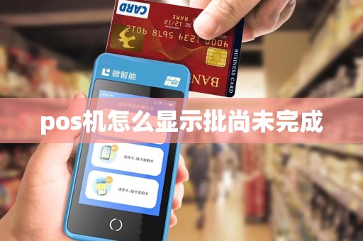 pos机怎么显示批尚未完成