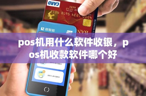 pos机用什么软件收银，pos机收款软件哪个好