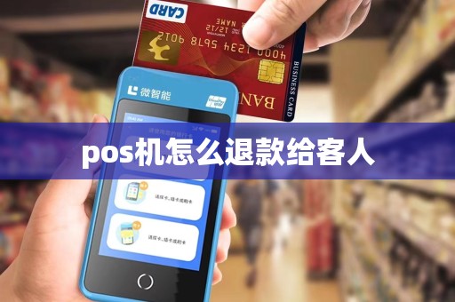 pos机怎么退款给客人