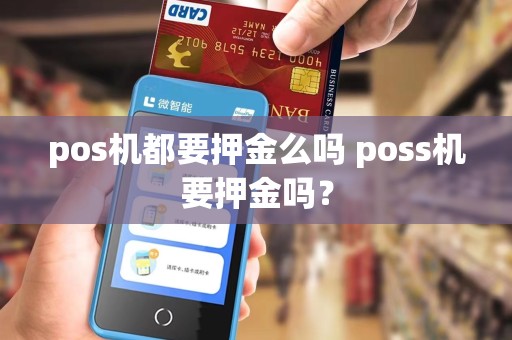 pos机都要押金么吗 poss机要押金吗？