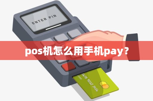 pos机怎么用手机pay？