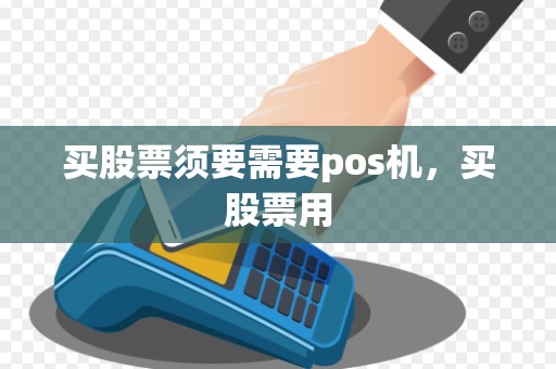 买股票须要需要pos机，买股票用
